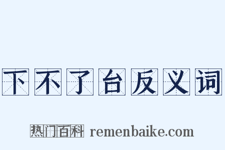 下不了台反义词是什么意思的图片